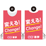 プロモウェア 選挙運動向けデザイン 変える!Change! ピンク ポンジ(PW-038D-PO)
