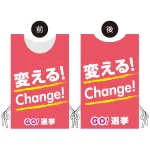 プロモウェア 選挙運動向けデザイン 変える!Change! ピンク ポンジ(PW-038D-PO)