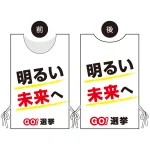 プロモウェア 選挙運動向けデザイン 明るい未来へ