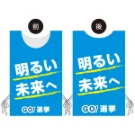 プロモウェア 選挙運動向けデザイン 明るい未来へ