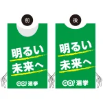 プロモウェア 選挙運動向けデザイン 明るい未来へ