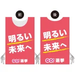 プロモウェア 選挙運動向けデザイン 明るい未来へ