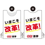 プロモウェア 選挙運動向けデザイン いまこそ改革！