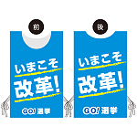 プロモウェア 選挙運動向けデザイン いまこそ改革！ ブルー ポンジ(PW-040B-PO)