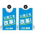 プロモウェア 選挙運動向けデザイン いまこそ改革!