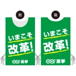 プロモウェア 選挙運動向けデザイン いまこそ改革!