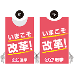 プロモウェア 選挙運動向けデザイン いまこそ改革！ ピンク ポンジ(PW-040D-PO)