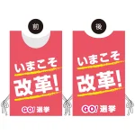 プロモウェア 選挙運動向けデザイン いまこそ改革!
