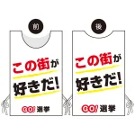 プロモウェア 選挙運動向けデザイン この街が好きだ!