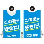 プロモウェア 選挙運動向けデザイン この街が好きだ!