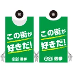 プロモウェア 選挙運動向けデザイン この街が好きだ!