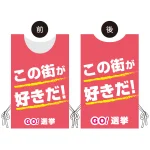 プロモウェア 選挙運動向けデザイン この街が好きだ!