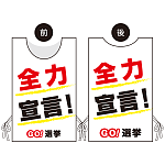 プロモウェア 選挙運動向けデザイン 全力宣言！ 白地 ポンジ(PW-042A-PO)