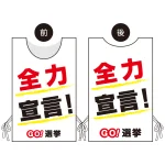 プロモウェア 選挙運動向けデザイン 全力宣言!