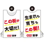 プロモウェア 選挙運動向けデザイン この街が好きだ/生まれも育ちもこの街