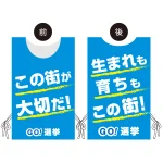 プロモウェア 選挙運動向けデザイン この街が好きだ/生まれも育ちもこの街