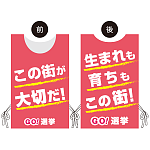 プロモウェア 選挙運動向けデザイン この街が好きだ／生まれも育ちもこの街 ピンク ポンジ(PW-043D-PO)