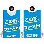 プロモウェア 選挙運動向けデザイン この街ファースト ブルー ポンジ(PW-044B-PO)