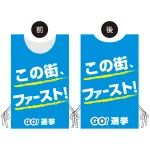 プロモウェア 選挙運動向けデザイン この街ファースト