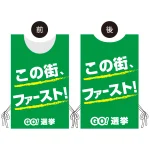 プロモウェア 選挙運動向けデザイン この街ファースト