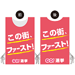 プロモウェア 選挙運動向けデザイン この街ファースト ピンク ポンジ(PW-044D-PO)