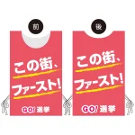 プロモウェア 選挙運動向けデザイン この街ファースト