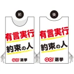 プロモウェア 選挙運動向けデザイン 有言実行 約束の人
