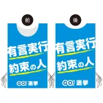 プロモウェア 選挙運動向けデザイン 有言実行 約束の人