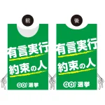 プロモウェア 選挙運動向けデザイン 有言実行 約束の人