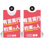 プロモウェア 選挙運動向けデザイン 有言実行 約束の人