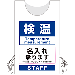 プロモウェア「ワクチン接種会場向け」名入れ無料 検温 ポンジ (PW-VAC002-W-PO)