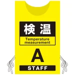 プロモウェア 「ワクチン接種会場向け」 検温 イエロー(A) ポンジ (PW-VAC002-Y-PO)