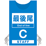 プロモウェア 「ワクチン接種会場向け」 最後尾 ブルー(C) ポンジ (PW-VAC006-B-PO)