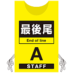 プロモウェア 「ワクチン接種会場向け」 最後尾 イエロー(A) ポンジ (PW-VAC006-Y-PO)