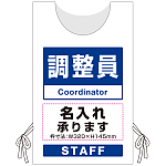 プロモウェア「ワクチン接種会場向け」名入れ無料 調整員 ポンジ (PW-VAC009-W-PO)