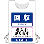 プロモウェア「ワクチン接種会場向け」名入れ無料 回収 ポンジ (PW-VAC010-W-PO)