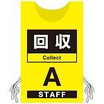 プロモウェア 「ワクチン接種会場向け」 回収 イエロー(A) ポンジ (PW-VAC010-Y-PO)