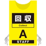 プロモウェア 「ワクチン接種会場向け」 回収 イエロー(A) ポンジ (PW-VAC010-Y-PO)