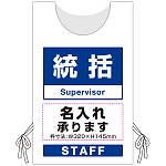 プロモウェア「ワクチン接種会場向け」名入れ無料 統括 ポンジ (PW-VAC011-W-PO)