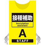 プロモウェア 「ワクチン接種会場向け」 接種補助 イエロー(A) ポンジ (PW-VAC012-Y-PO)