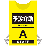 プロモウェア 「ワクチン接種会場向け」 予診介助 イエロー(A) ポンジ (PW-VAC013-Y-PO)