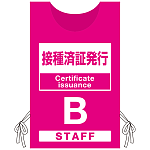 プロモウェア 「ワクチン接種会場向け」 接種済証発行 ピンク(B) ポンジ (PW-VAC014-P-PO)
