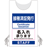 プロモウェア「ワクチン接種会場向け」名入れ無料 接種済証発行 ポンジ (PW-VAC014-W-PO)