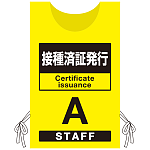 プロモウェア 「ワクチン接種会場向け」 接種済証発行 イエロー(A) ポンジ (PW-VAC014-Y-PO)