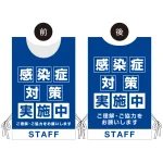 着る「コロナ対策グッズ」プロモウェア 感染症対策実施中