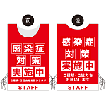 着る「コロナ対策グッズ」プロモウェア 感染症対策実施中 レッド ポンジ (PW-VAC025R-PO)