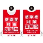 着る「コロナ対策グッズ」プロモウェア 感染症対策実施中 レッド ポンジ (PW-VAC025R-PO)