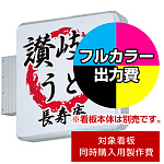 突出サイン 620角(角丸型) ADR-2208T-LED用印刷制作費 乳半塩ビIJ出力＋UVマットラミネート加工込【片面印刷】 ※看板本体別売 