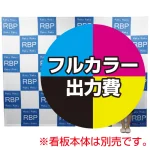 ※本商品は本体同時購入用の印刷制作費です。※金額にバナー本体は含まれません。