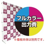 ※本商品は本体同時購入用の印刷制作費です。※金額にバナー本体は含まれません。